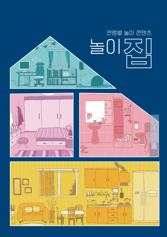 연령별 놀이 콘텐츠 놀이집 표지