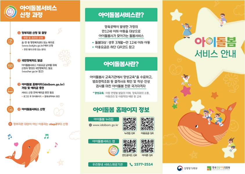 아이돌봄사 자격 안내 리플릿 이미지 1