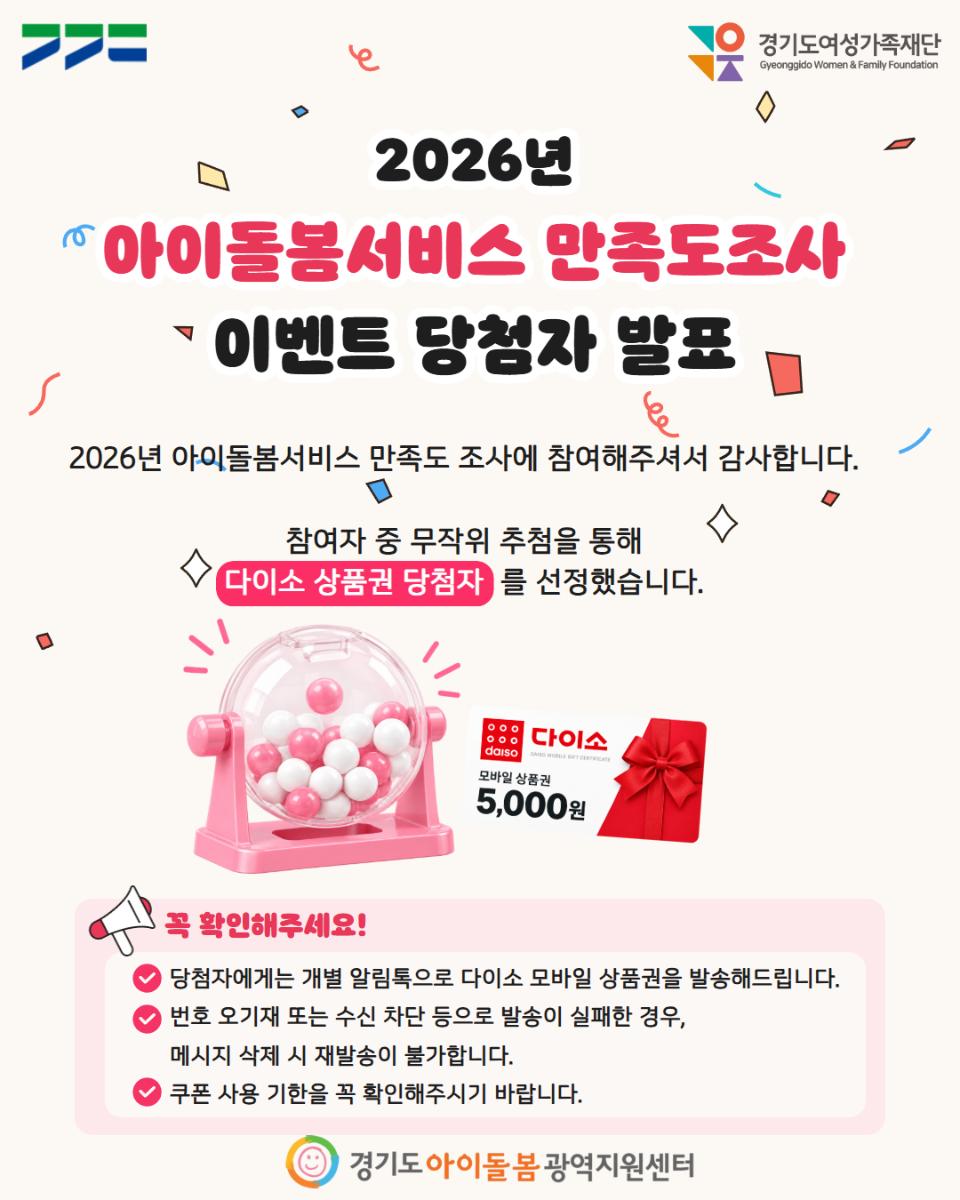 홍보) 2026년 아이돌봄서비스 만족도 조사 이벤트 당첨자 발표.jpg